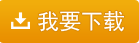 我要下載五通短信群發系統下載-20170302更新